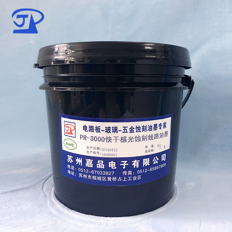 快干型感光蚀刻油墨PR-3000